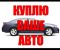 Куплю автомобили любых марок и в любом состоянии Пенза
